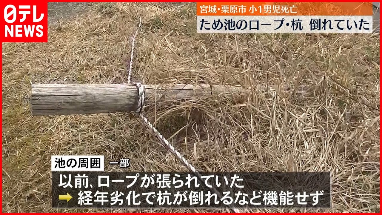 【小１男児死亡】ため池のロープ･杭が老朽化…宮城･栗原市