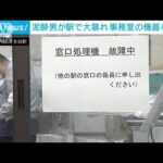泥酔客が駅事務室で大暴れ・・・機器破壊で一部業務できず　横浜市営地下鉄・下永谷駅(2022年4月6日)