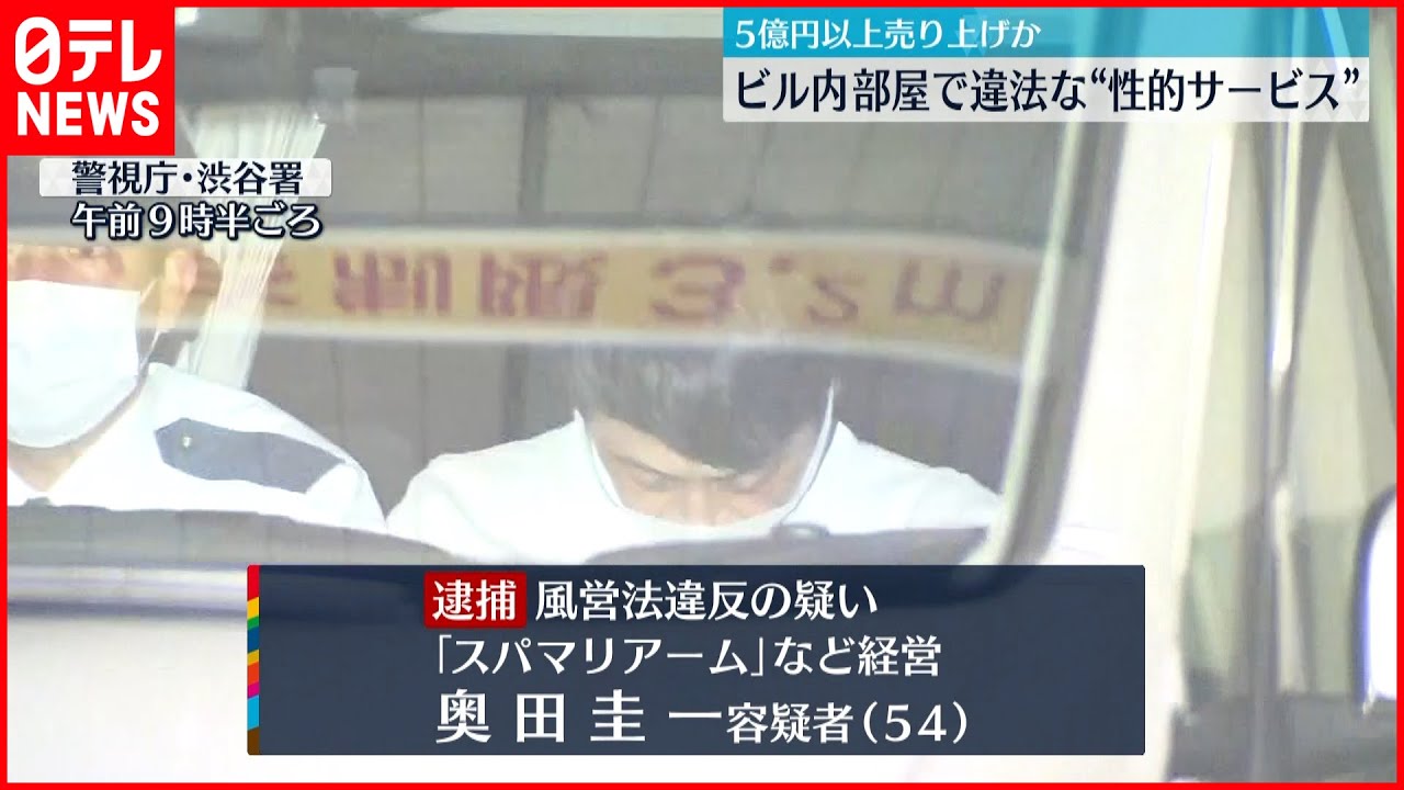 【逮捕】「メンズエステ」摘発 ビル内部屋で違法な“性的サービス”