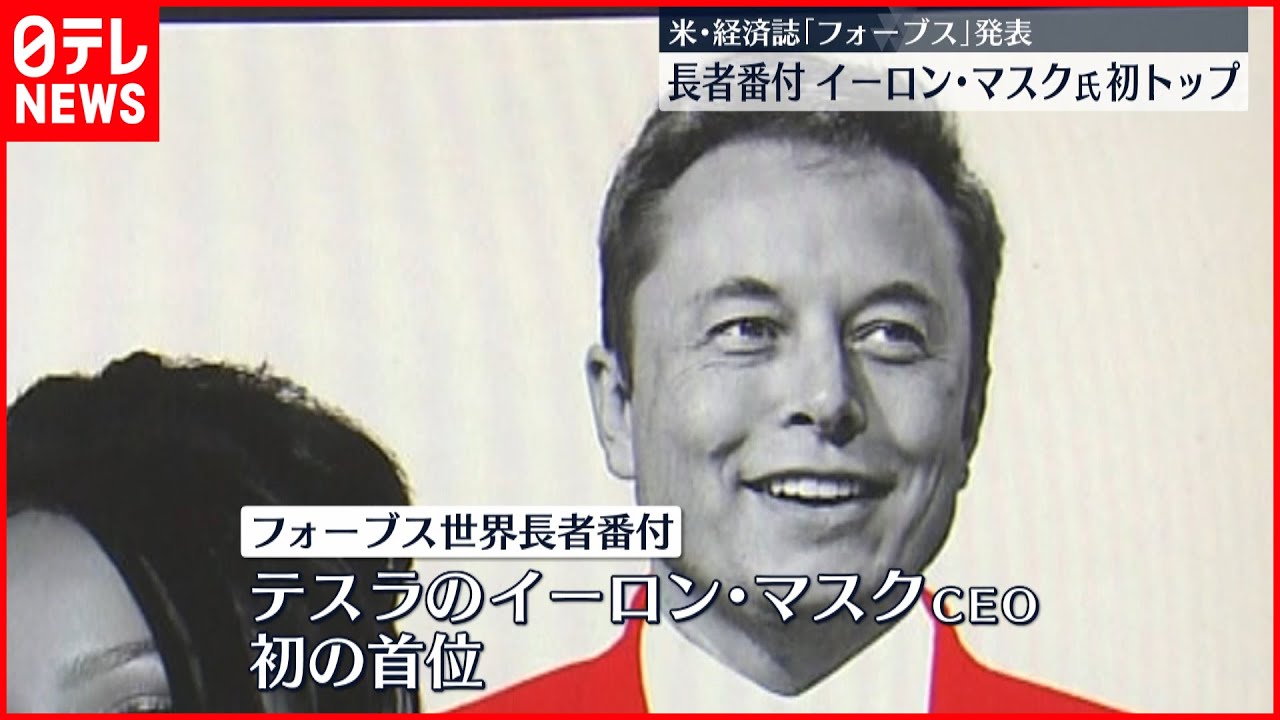 【世界長者番付】イーロン・マスク氏が初のトップに アメリカ経済誌･フォーブス