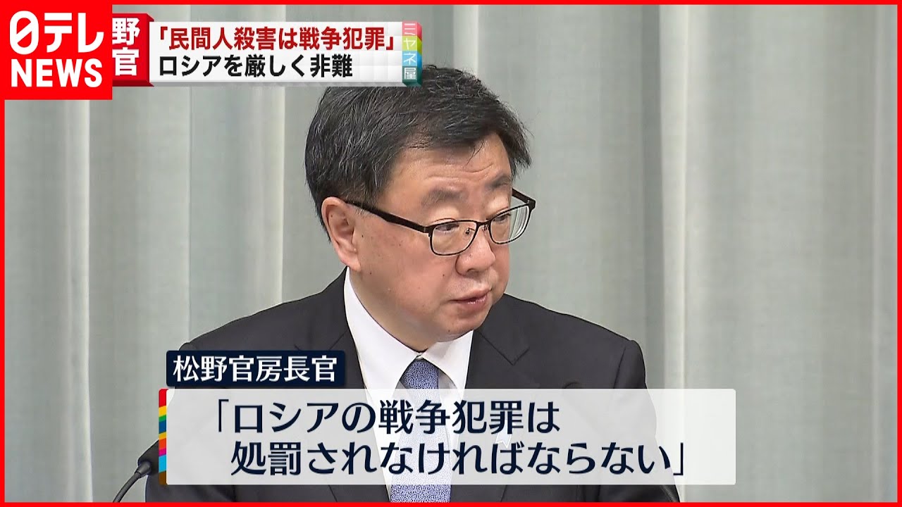 【松野官房長官】「重大な国際人道法違反で戦争犯罪だ」ロシアを厳しく非難