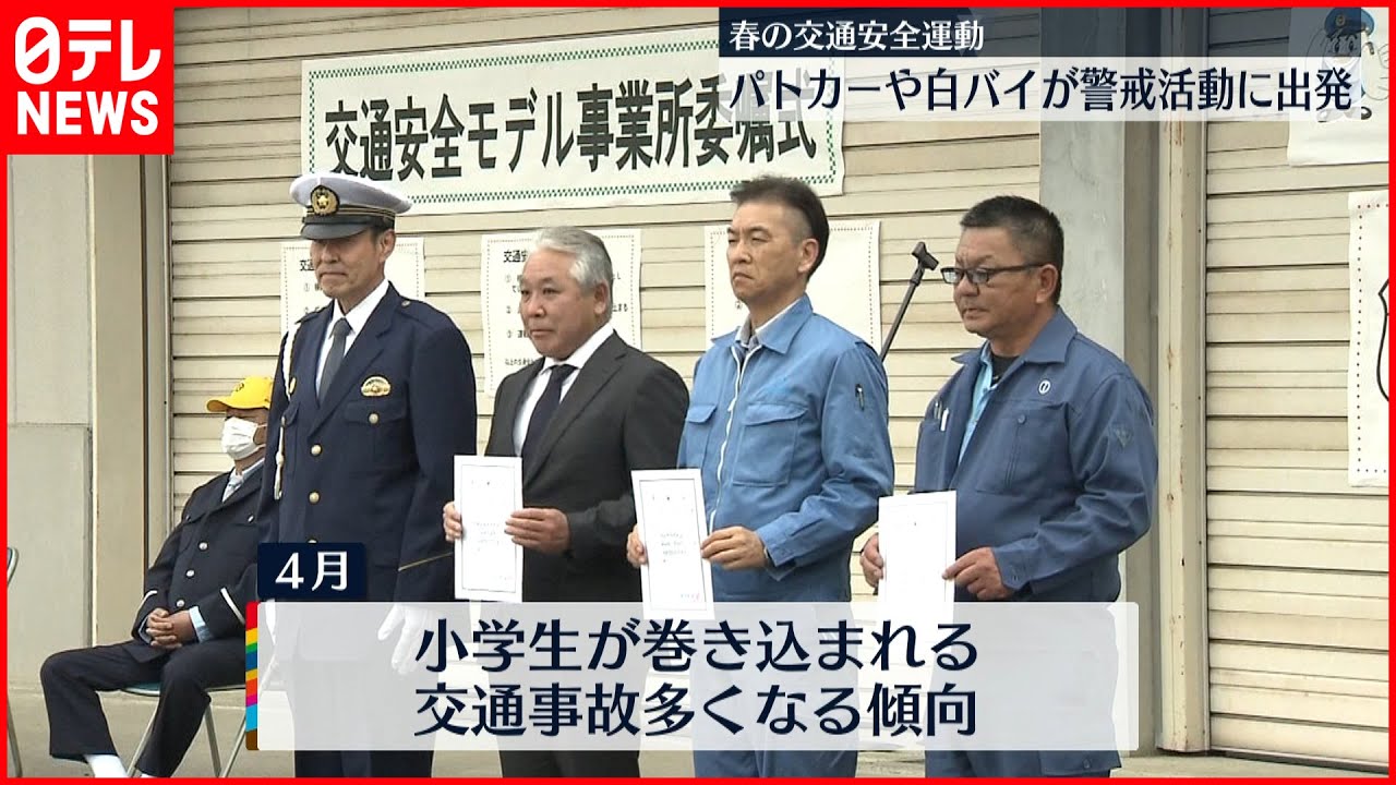 【春の全国交通安全運動】パトカーや白バイが警戒活動に出発