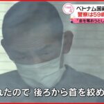 【逮捕】大阪ベトナム国籍女性殺害 「金を奪おうとしたが抵抗され…」59歳の男