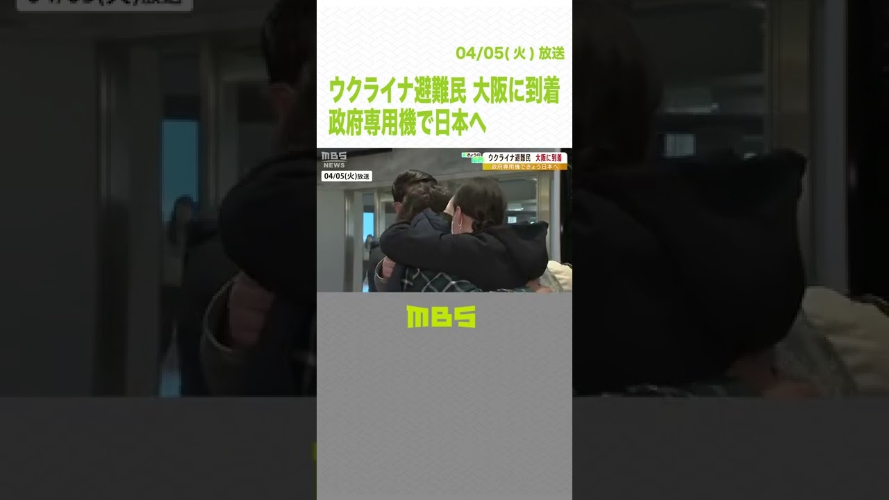 ウクライナ避難民の親子が母親と大阪で再会…政府専用機で日本へ「本当にありがとう」（2022年4月5日）#Shorts #避難民 #ウクライナ