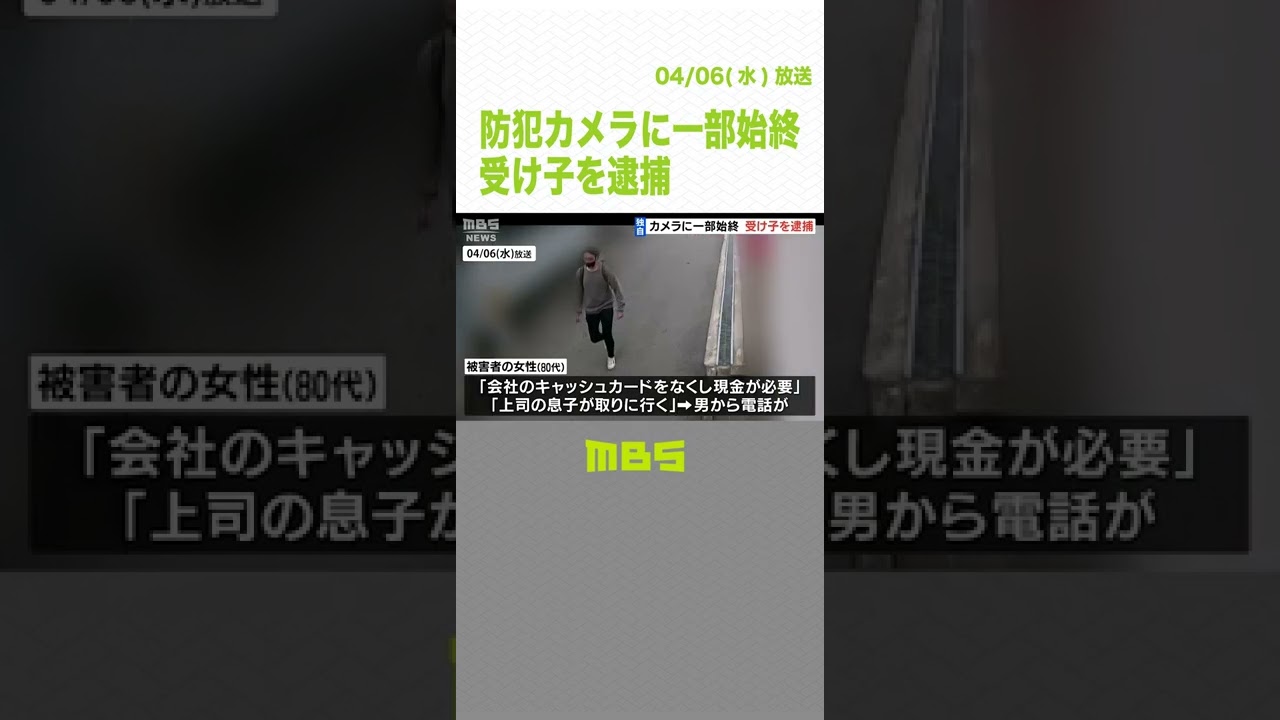 【独自】防犯カメラに小走りで逃げる男の姿…大阪府警の新組織が受け子を「初摘発」（2022年4月6日） #Shorts #受け子 #防犯カメラ