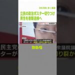 【独自】立民の政治活動用ポスター切られる被害相次ぐ…防カメに映る男性を書類送検へ（2022年4月6日）#Shorts #防犯カメラ