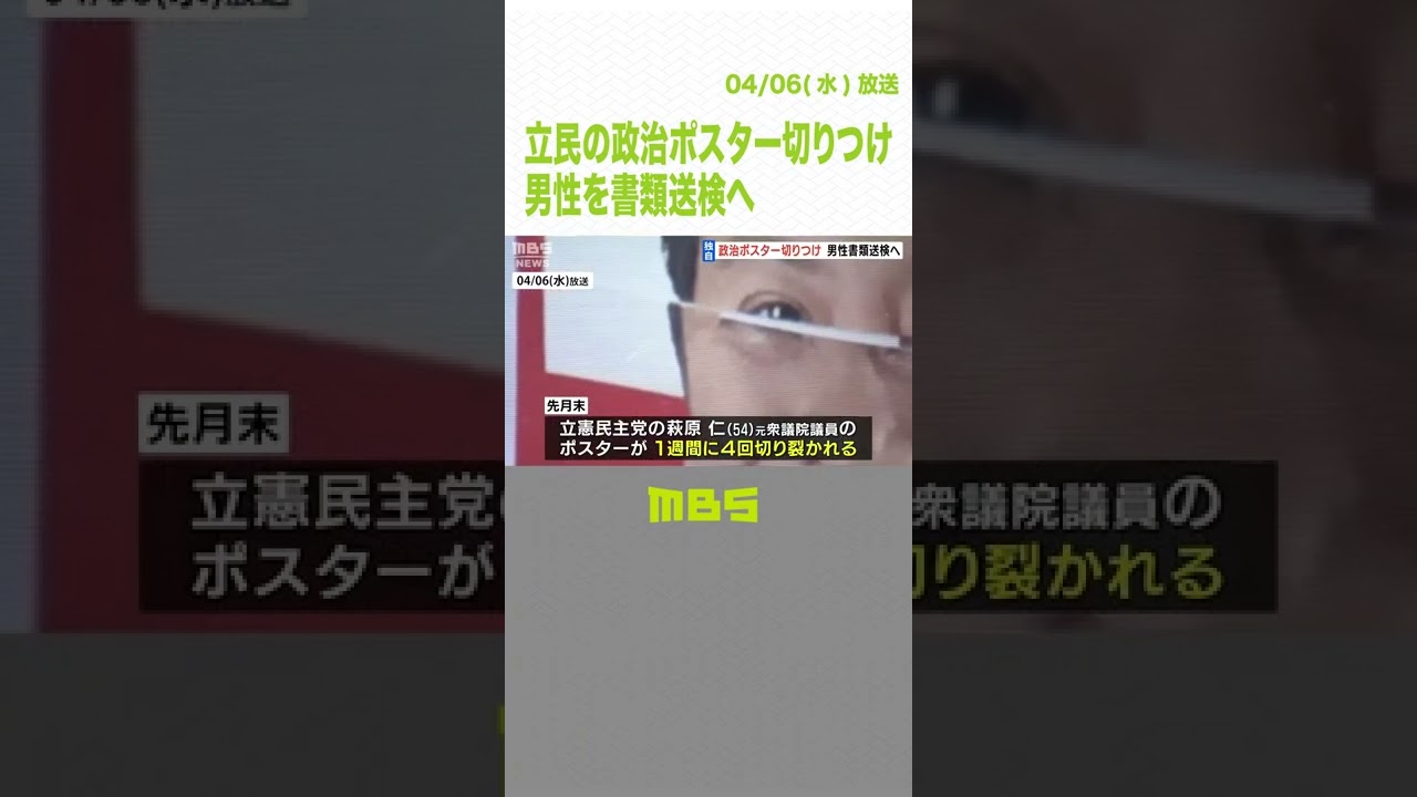 【独自】立民の政治活動用ポスター切られる被害相次ぐ…防カメに映る男性を書類送検へ（2022年4月6日）#Shorts #防犯カメラ