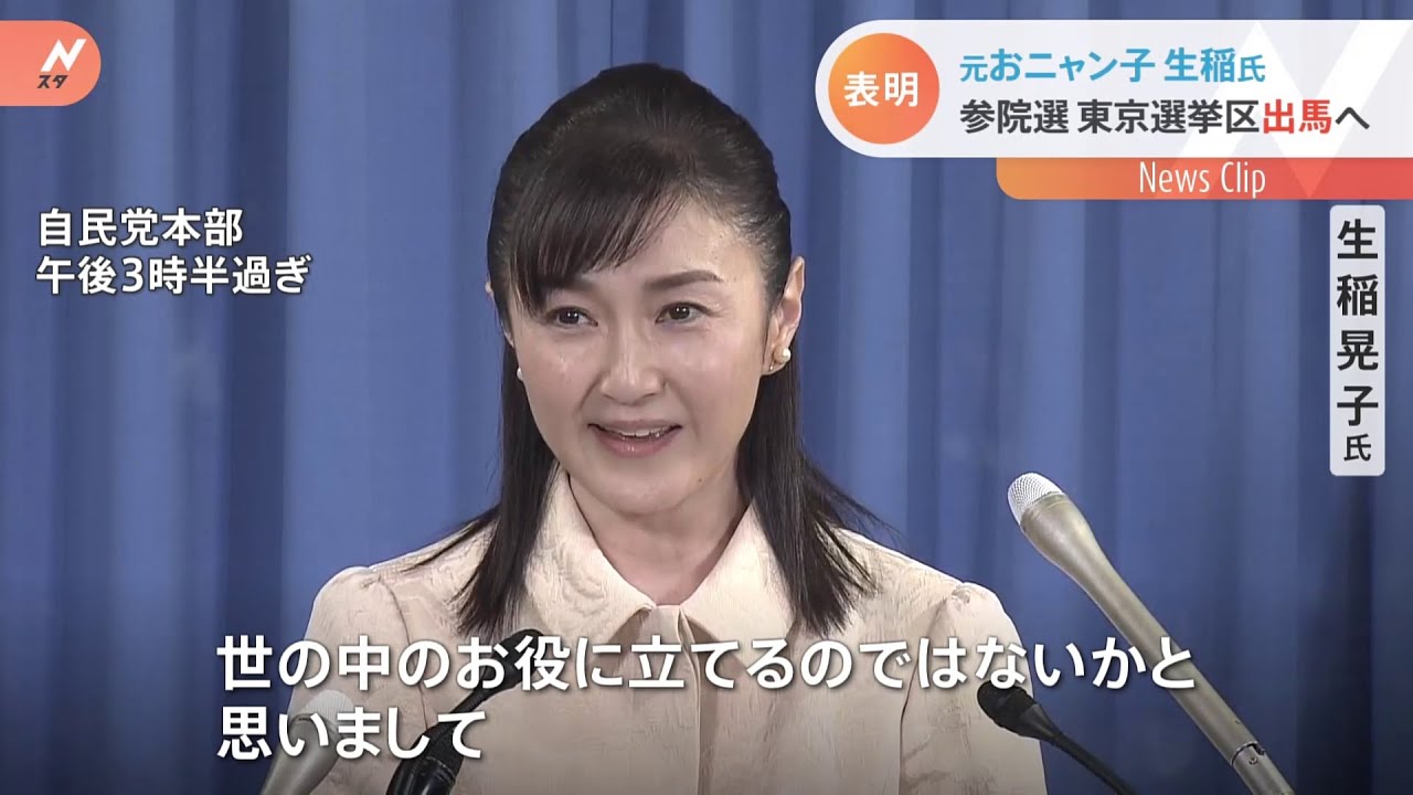 元おニャン子・生稲晃子さんが自民から出馬 参院選東京選挙区