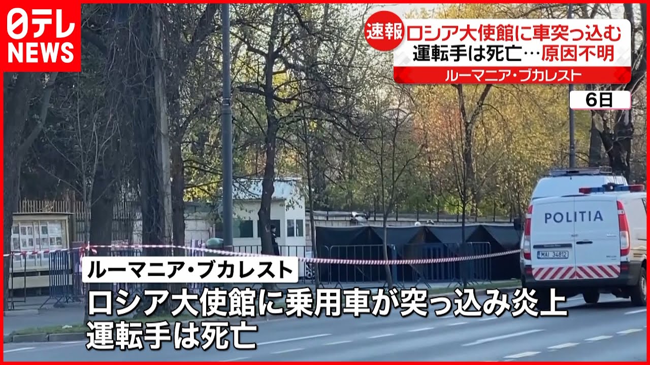 【速報】ロシア大使館に車突っ込み炎上 運転手は死亡 ルーマニア首都