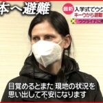 【様々な春】コロナ禍の入学式 ウクライナから避難してきた女性は…