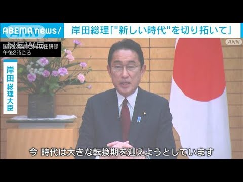 「新しい時代切り拓いて」岸田総理、新人キャリア官僚に訓示(2022年4月6日)
