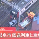 名鉄名古屋本線踏切で回送列車と車が衝突 岐阜市