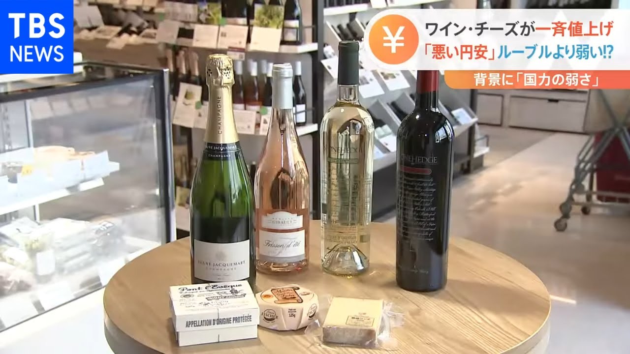 ワインやチーズが一斉値上げ 「悪い円安」ルーブルより弱い！？