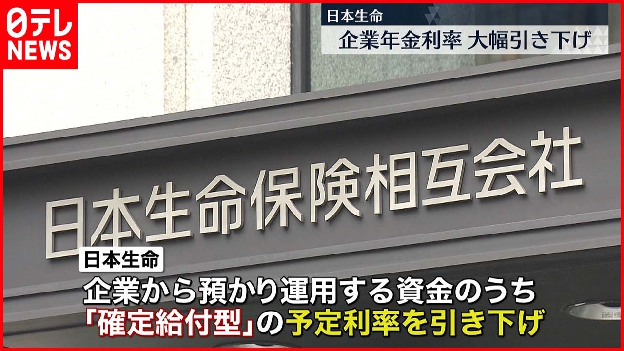 【日本生命】企業年金利率 大幅引き下げ