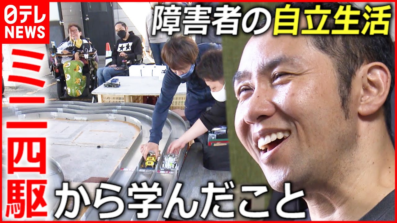 【障害】”だからこそ外へ” 障害と社会と”ミニ四駆”　愛媛　NNNセレクション