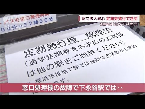 泥酔客「覚えていません」　“大暴れ”で機器破壊・・・横浜市営地下鉄(2022年4月6日)