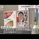 政治活動用ポスター“切り裂く瞬間”が・・・男を直撃(2022年4月6日)