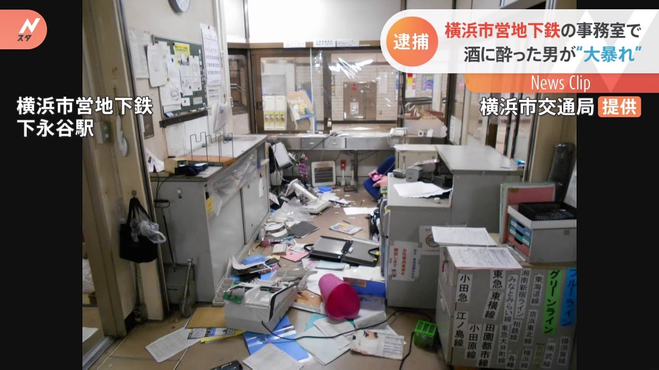酔って横浜市営地下鉄 駅事務室に侵入し、機械を破壊した男を逮捕