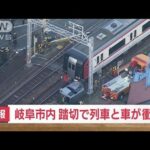 【速報】岐阜市内の踏切で列車と車が衝突　けが人なし(2022年4月6日)