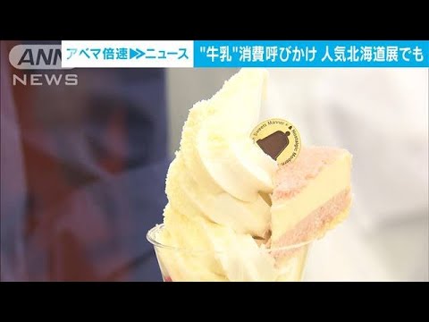 牛乳を救え！北海道展で「ミルクグルメ」勢ぞろい(2022年4月6日)