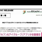 【速報】「セブン＆アイグループ」アプリの通信障害が全面復旧(2022年4月6日)