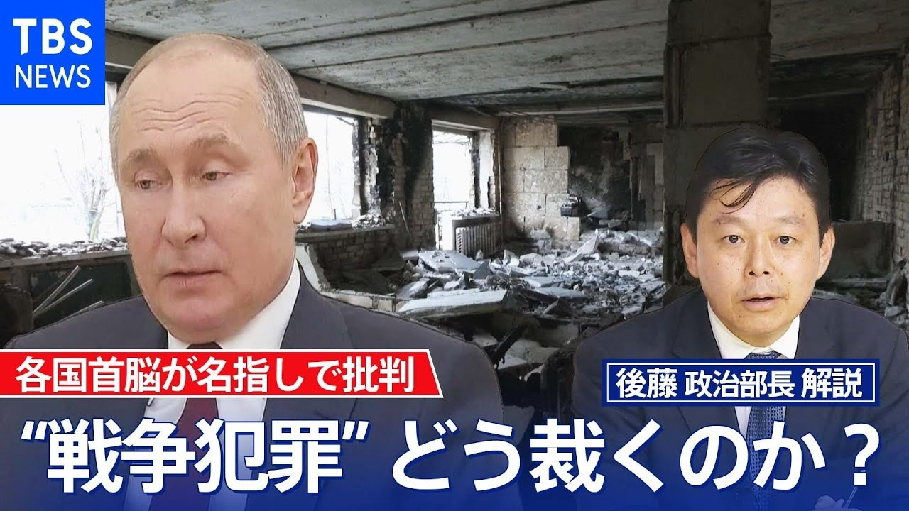 各国首脳がプーチン大統領を名指しで批判 「戦争犯罪」どう裁くのか?【後藤部長のリアルポリティクス】(2022年4月6日)