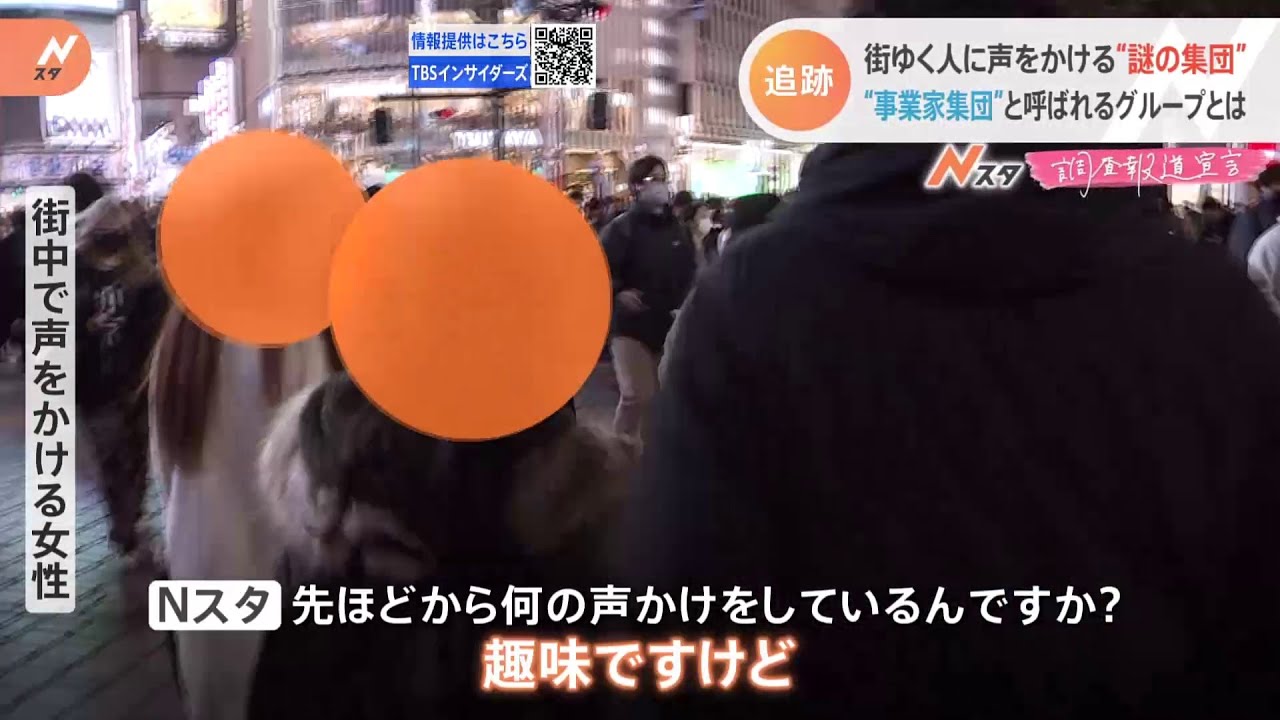 【調査報道】ナゾの声かけ集団ついて行ったら… “悪質マルチ”【Nスタ】