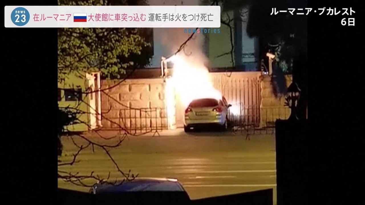 ルーマニアのロシア大使館に車突っ込む 現地大使館「反ロシアヒステリーで引き起こされた」