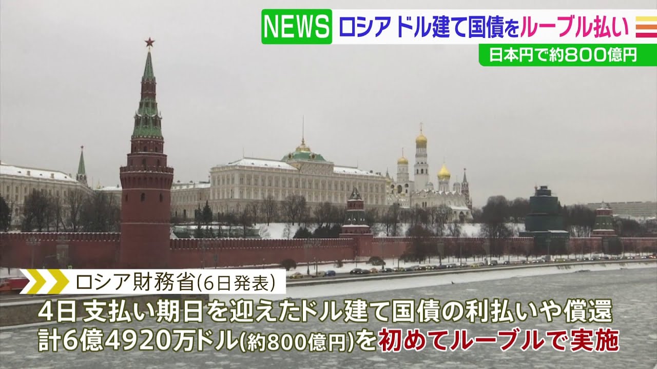 ロシア ドル建て国債を初めてルーブルで支払い ロシア大統領報道官「人為的デフォルト」