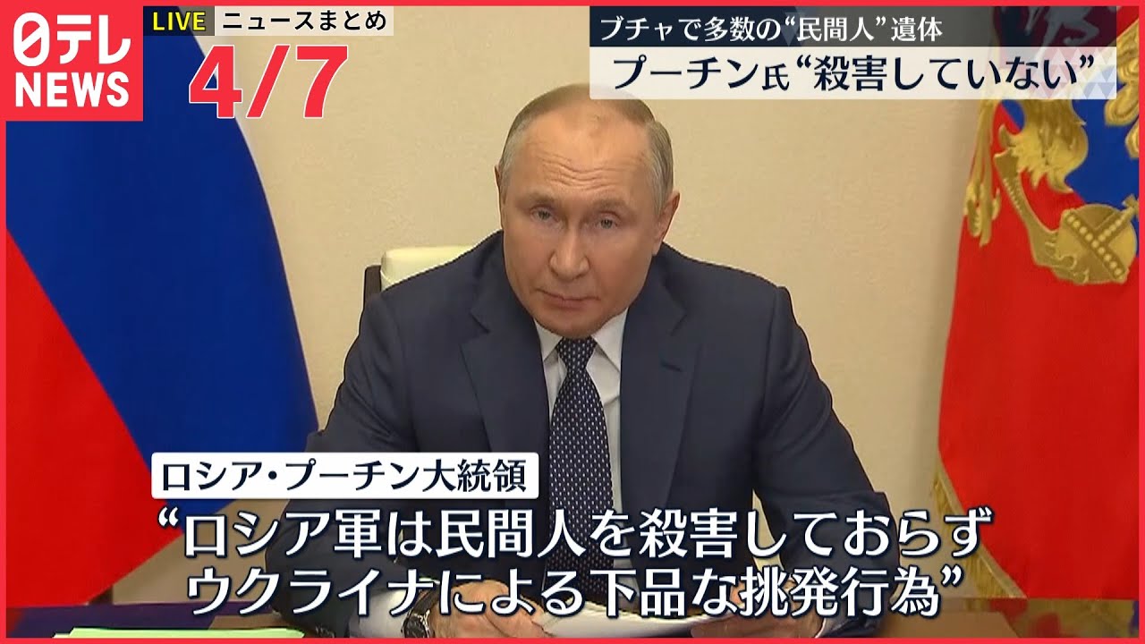 【ライブ】ウクライナ侵攻 最新情報　プーチン氏“ロシア軍は民間人を殺害していない　ウクライナによる下品な挑発行為”と非難ーー最新ニュースまとめ（日テレNEWS LIVE）