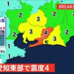 【速報】愛知県東部で震度４