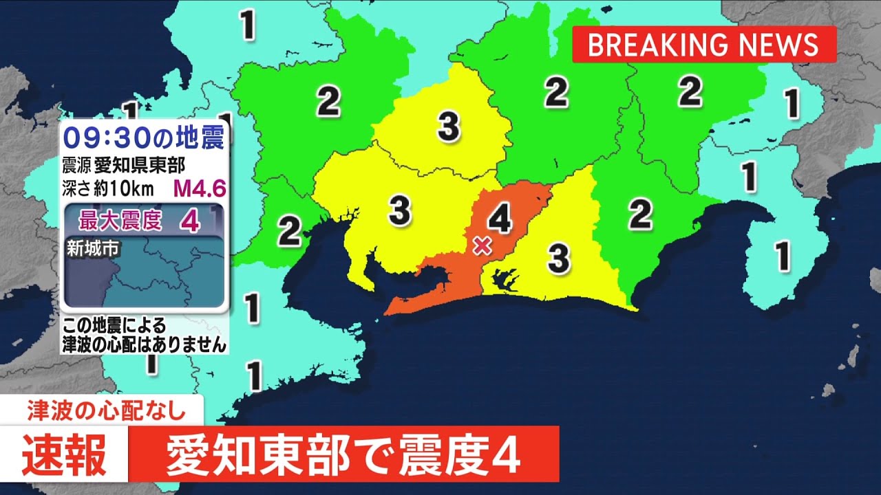 【速報】愛知県東部で震度４