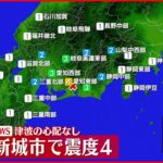 【速報】愛知・新城市で震度４の地震　津波の心配なし