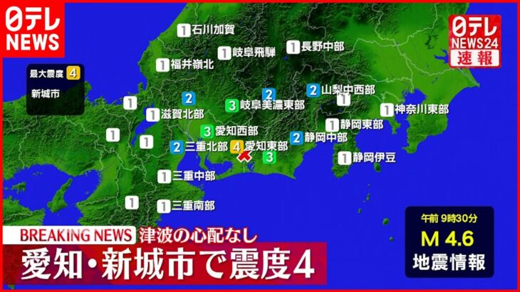 【速報】愛知・新城市で震度４の地震　津波の心配なし