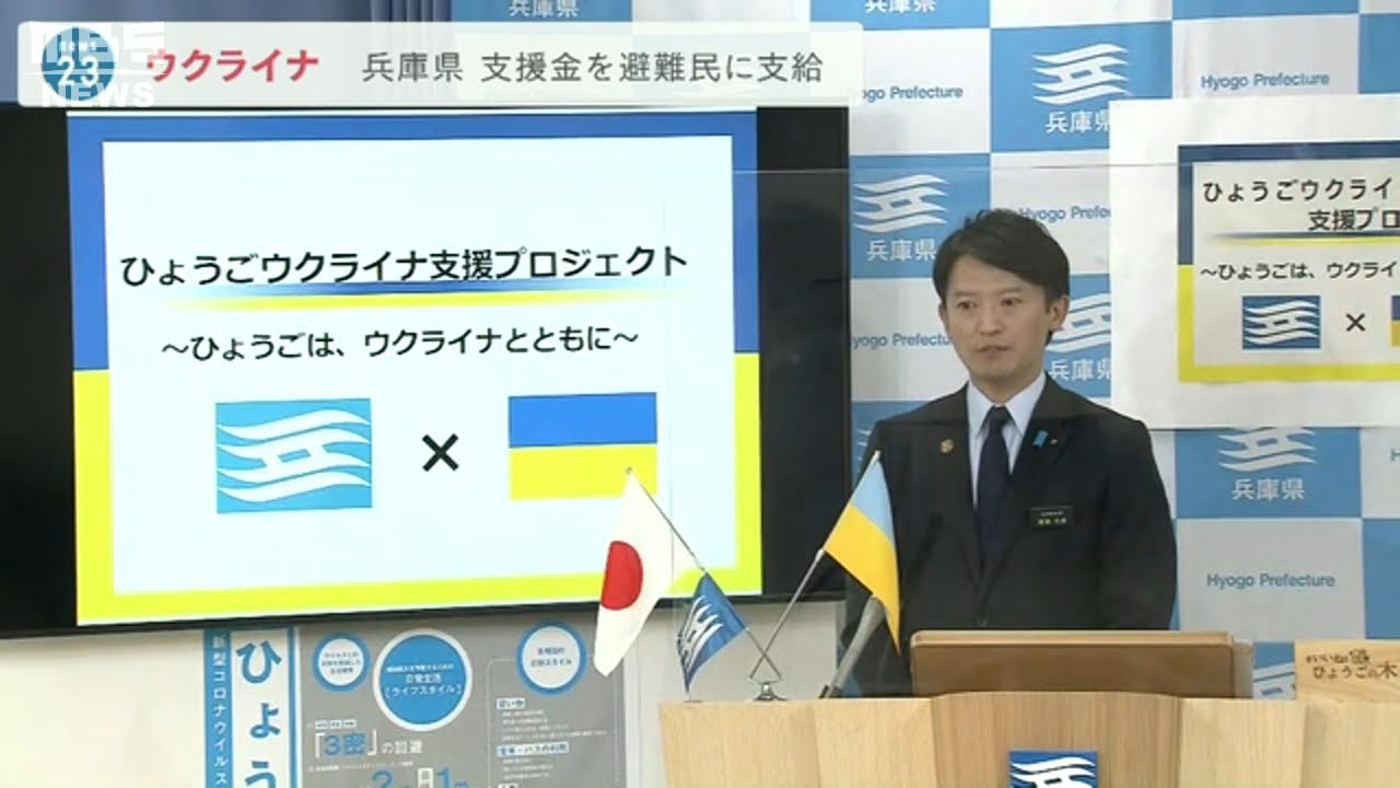ウクライナ避難民に最大２１４万円を支給　ふるさと納税で集めた支援金活用　兵庫県（2022年4月7日）