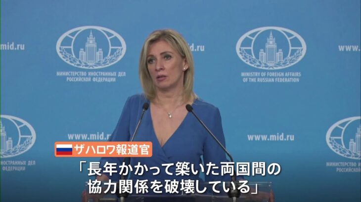 日本の対ロ制裁に「さらなる対抗措置」 ロシア外務省報道官
