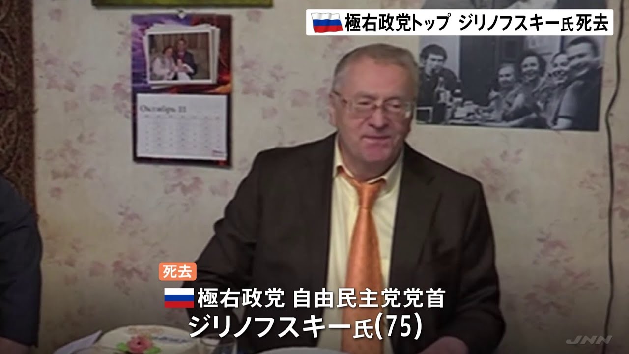 ロシアの極右政党トップ・ジリノフスキー氏死去