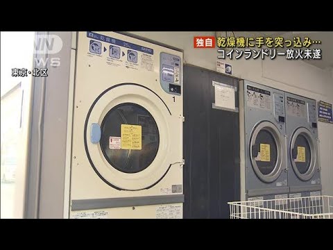 【独自】乾燥機に手を・・・コインランドリー放火未遂か(2022年4月7日)