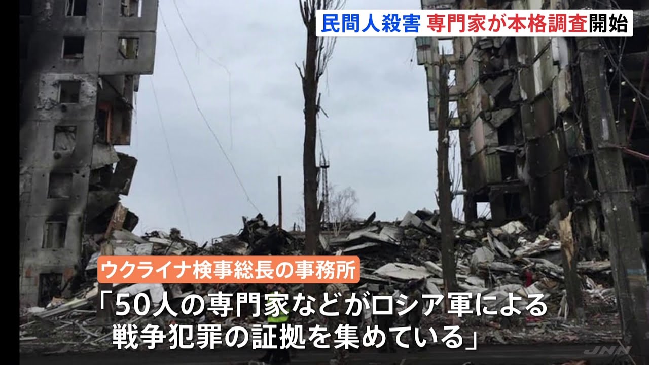 「専門家がロシア軍による戦争犯罪の証拠を収集」民間人殺害でウクライナ当局