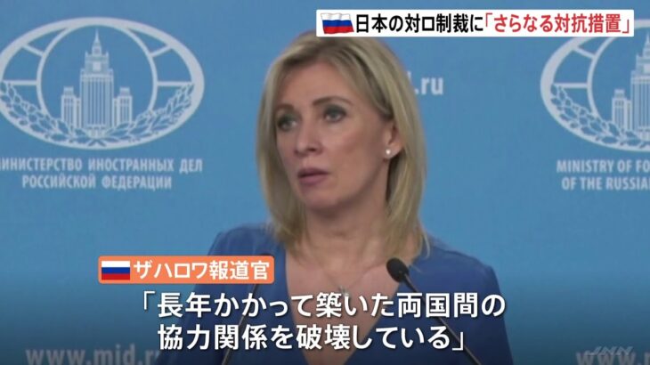 ロシア外務省報道官 日本の対ロ制裁に「さらなる対抗措置」