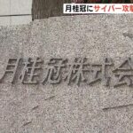 「月桂冠」にサイバー攻撃『身代金要求型のウイルス』の被害…一時“受注に支障”も（2022年4月7日）