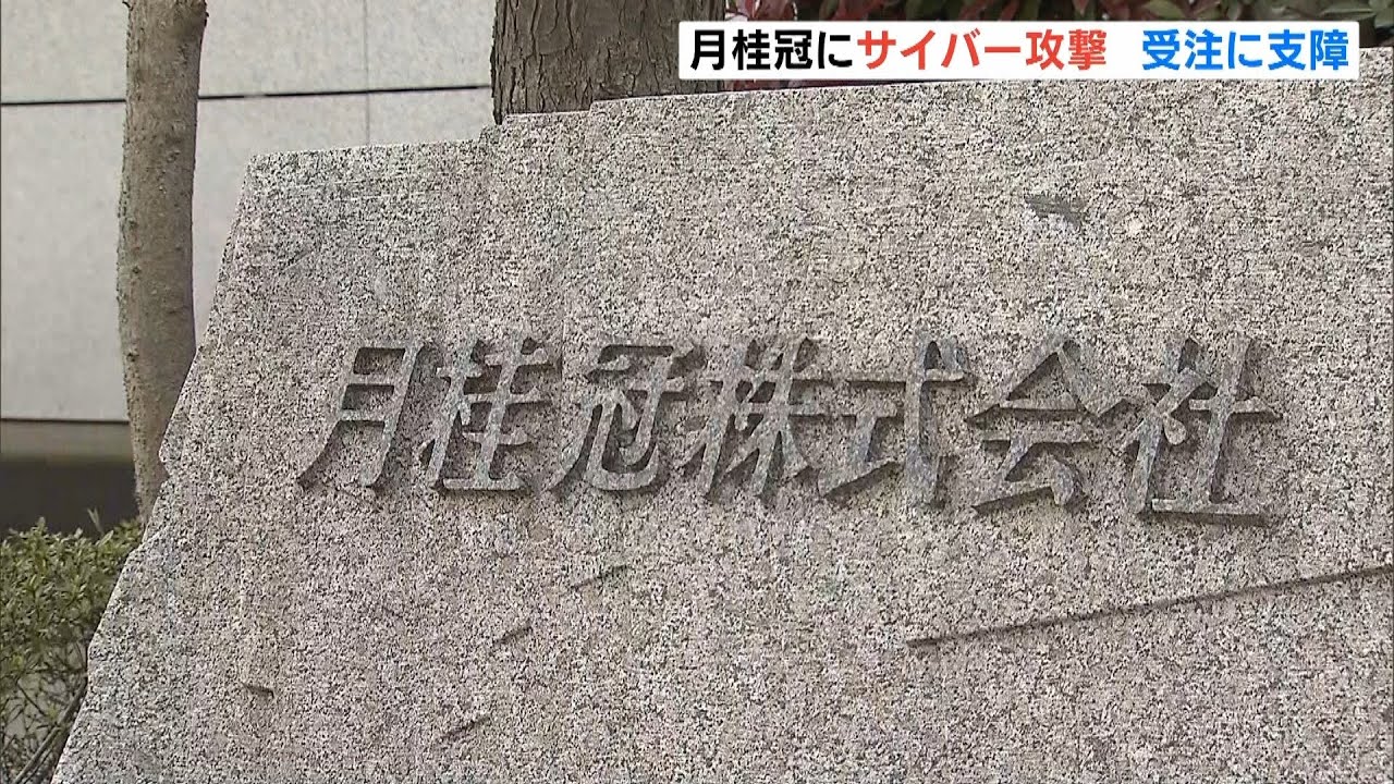 「月桂冠」にサイバー攻撃『身代金要求型のウイルス』の被害…一時“受注に支障”も（2022年4月7日）