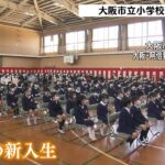 大阪市の小学校で『入学式』感染対策で保護者の人数制限　目標は「テストで１００点」（2022年4月7日）