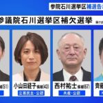 夏の参院選の前哨戦、石川選挙区の補欠選挙が告示