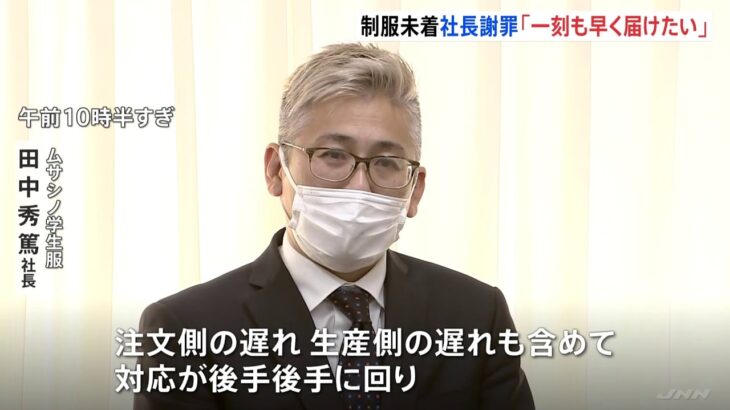 「コロナで対応後手後手に」入学前に制服届かない 社長が謝罪