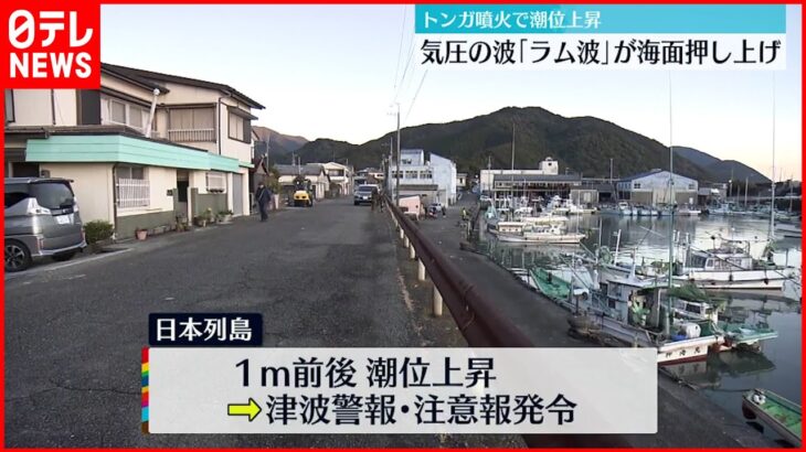 【トンガ噴火】日本の潮位上昇「ラム波」が原因 気象庁分析