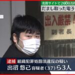 【特殊詐欺】だましとった電子マネーを売買サイトで換金か 男３人逮捕