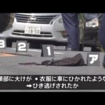 【速報】東京・北区でひき逃げ事件か 女性が死亡 衣服にひかれたような痕