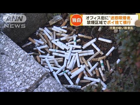 【独自】新宿オフィス街に“迷惑喫煙者”　ポイ捨て横行・・・コロナ禍で「吸う場所ない」(2022年4月7日)