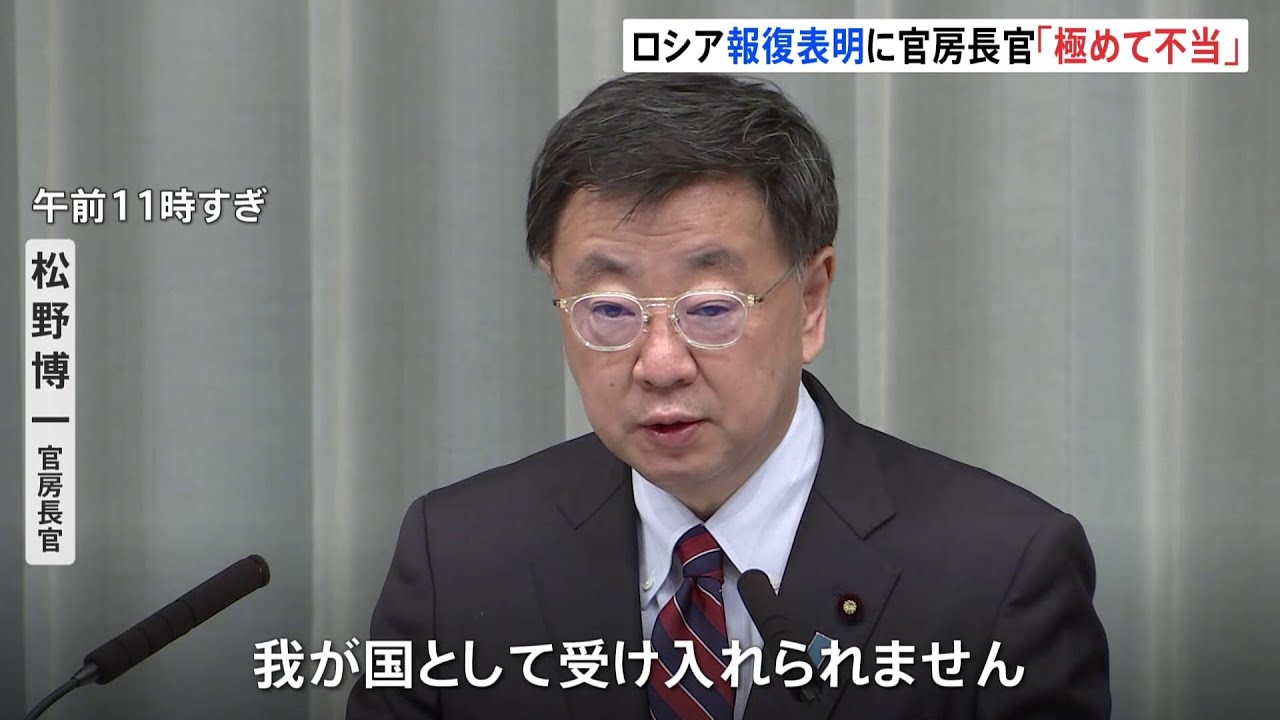 ロシアが制裁への報復表明 松野官房長官「極めて不当」